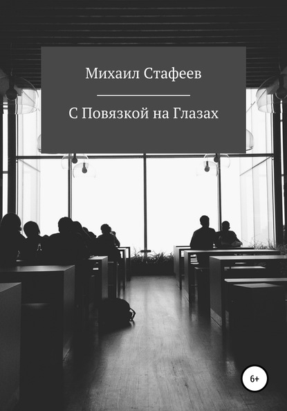 С Повязкой на Глазах — Михаил Владимирович Стафеев