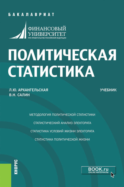 Политическая статистика. (Бакалавриат). Учебник. - Виктор Николаевич Салин