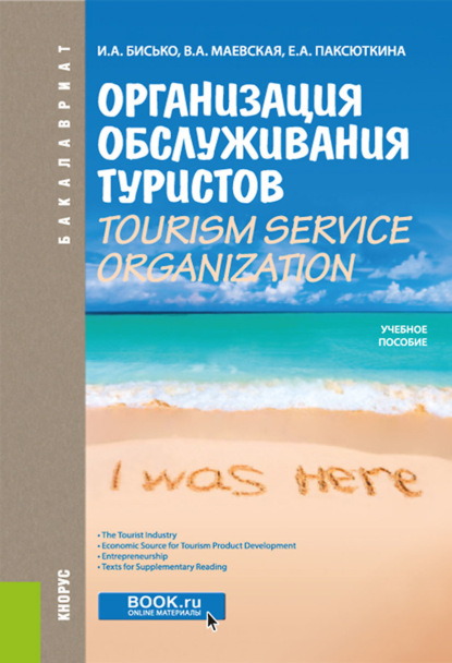 Организация обслуживания туристов. Tourism service organization. (Бакалавриат, Специалитет). Учебное пособие. - Ирина Александровна Бисько