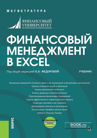 Финансовый менеджмент в EXCEL и еПриложение. (Бакалавриат, Магистратура). Учебник. - Людмила Ивановна Черникова