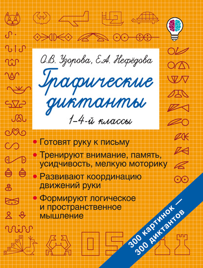 Графические диктанты. 1–4-й классы - О. В. Узорова