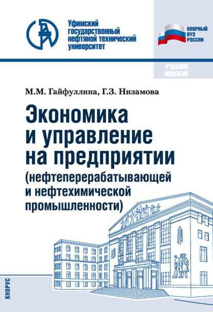 Экономика и управление на предприятии (нефтеперерабатывающей и нефтехимической промышленности). (Бакалавриат, Специалитет). Учебное пособие. — Марина Михайловна Гайфуллина