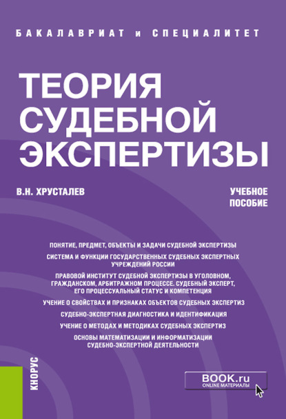 Теория судебной экспертизы. (Бакалавриат, Специалитет). Учебное пособие. - Виталий Николаевич Хрусталев