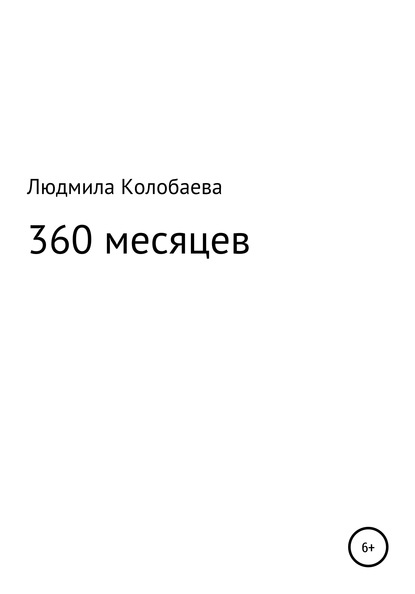 360 месяцев — Людмила Юрьевна Колобаева