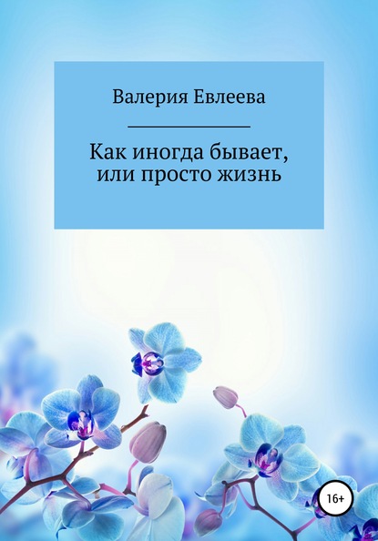 Как иногда бывает, или Просто жизнь — Валерия Евлеева