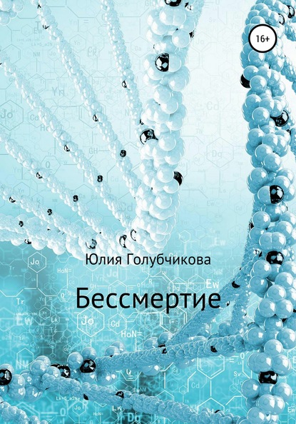 Бессмертие - Юлия Голубчикова