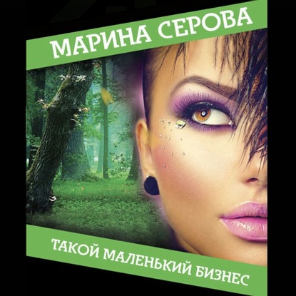 Такой маленький бизнес - Марина Серова