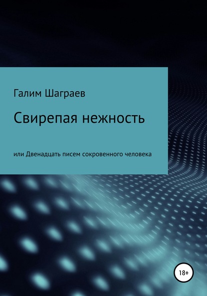 Свирепая нежность, или Двенадцать писем сокровенного человека — Галим Наженович Шаграев