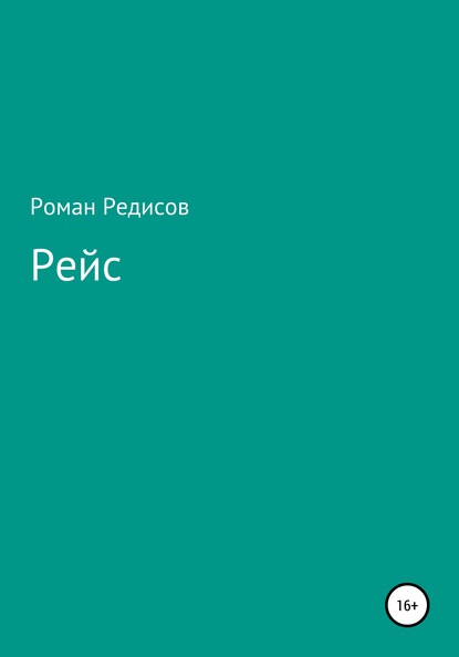 Рейс - Роман Редисов