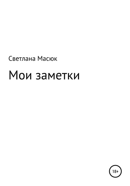 Мои заметки — Светлана Александровна Масюк