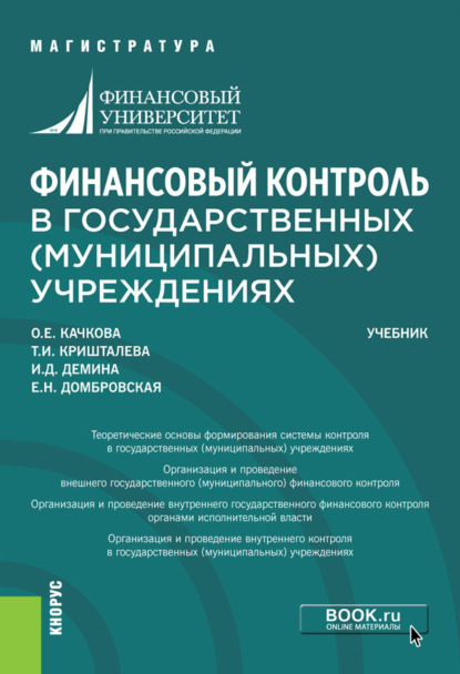 Финансовый контроль в государственных (муниципальных) учреждениях. (Магистратура). Учебник. - Елена Николаевна Домбровская