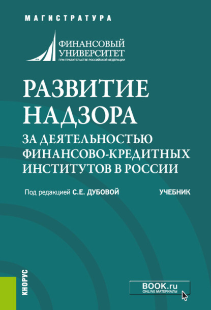 Развитие надзора за деятельностью финансово-кредитных институтов в России. (Аспирантура, Бакалавриат, Магистратура, Специалитет). Учебник. - Оксана Николаевна Афанасьева