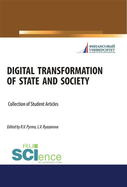 Digital transformation of state and society. (Аспирантура, Бакалавриат, Магистратура). Сборник статей. - Лилия Вячеславовна Рязанова