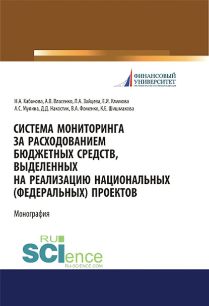 Система мониторинга за расходованием бюджетных средств, выделенных на реализацию национальных (федеральных) проектов. (Аспирантура, Бакалавриат, Магистратура, Специалитет). Монография. — Наталья Алексеевна Кабанова