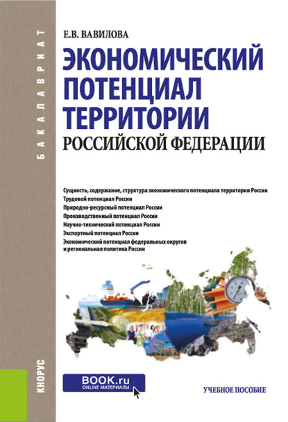 Экономический потенциал территории Российской Федерации. (Бакалавриат, Магистратура). Учебное пособие. — Елена Васильевна Вавилова