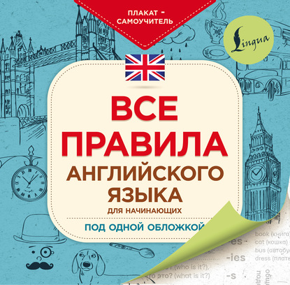 Все правила английского языка для начинающих под одной обложкой. Плакат-самоучитель — Коллектив авторов