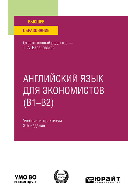 Английский язык для экономистов (B1–B2) 3-е изд., пер. и доп. Учебник и практикум для вузов — Татьяна Артуровна Барановская