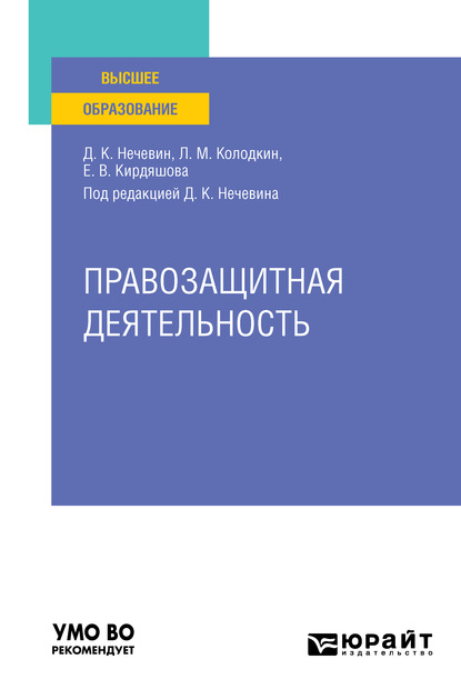 Правозащитная деятельность. Учебное пособие для вузов - Дмитрий Константинович Нечевин