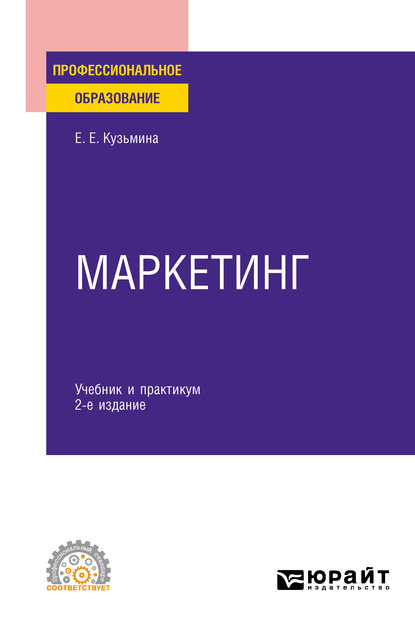 Маркетинг 2-е изд., пер. и доп. Учебник и практикум для СПО - Евгения Евгеньевна Кузьмина