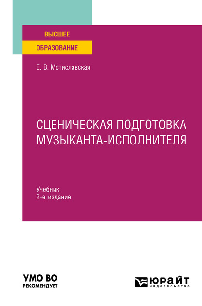 Сценическая подготовка музыканта-исполнителя 2-е изд., пер. и доп. Учебник для вузов - Елена Васильевна Мстиславская