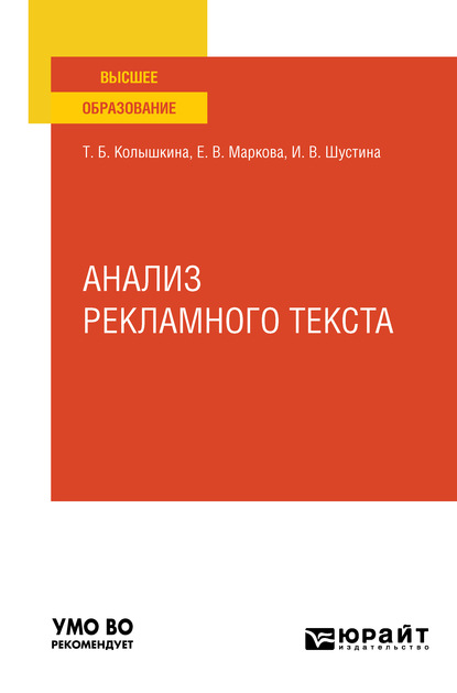 Анализ рекламного текста. Учебное пособие для вузов - Татьяна Борисовна Колышкина