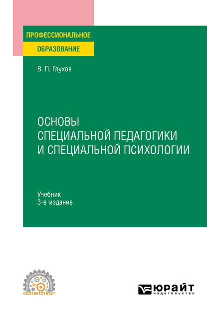 Основы специальной педагогики и специальной психологии 3-е изд., испр. и доп. Учебник для СПО - Вадим Петрович Глухов