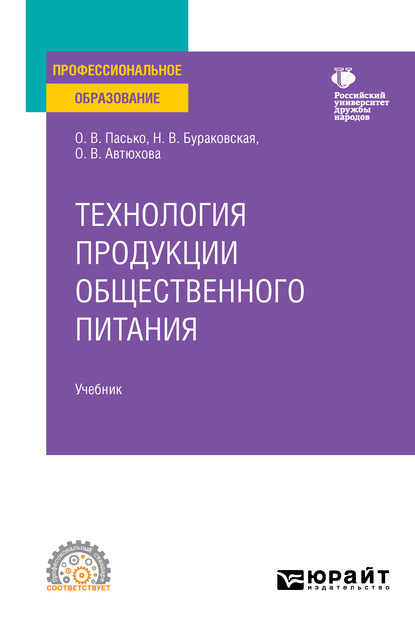 Технология продукции общественного питания. Учебник для СПО - О. В. Пасько