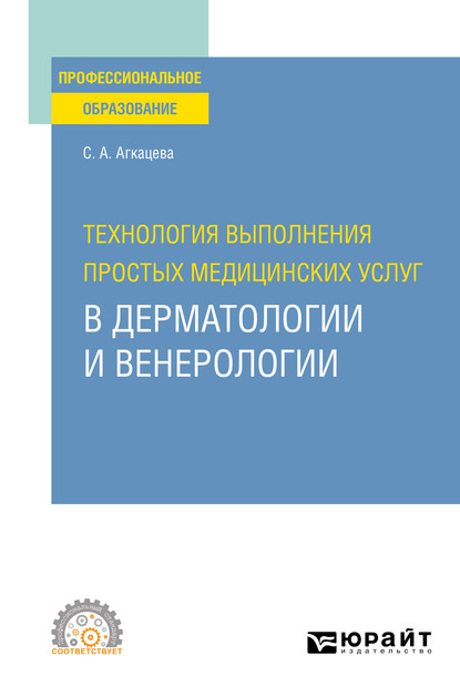 Технология выполнения простых медицинских услуг в дерматологии и венерологии. Учебное пособие для СПО - Светлана Александровна Агкацева