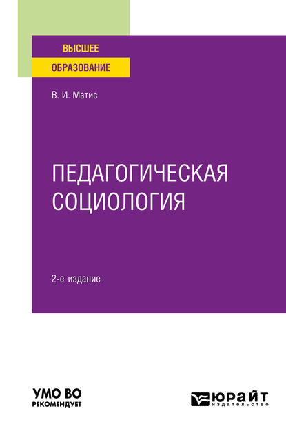 Педагогическая социология 2-е изд., испр. и доп. Учебное пособие для вузов - Владимир Иванович Матис