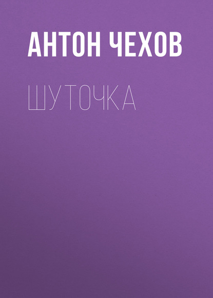 Шуточка — Антон Чехов