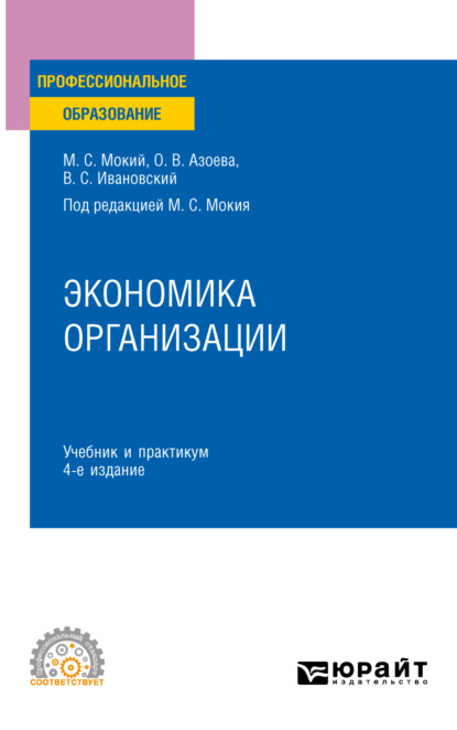 Экономика организации 4-е изд., пер. и доп. Учебник и практикум для СПО — Ольга Валентиновна Азоева