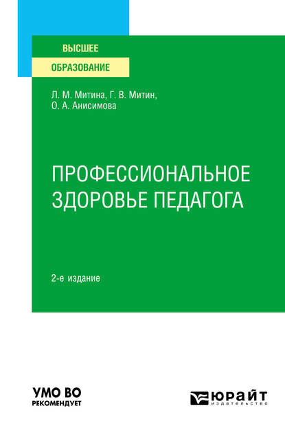 Профессиональное здоровье педагога 2-е изд. Учебное пособие для вузов - Лариса Максимовна Митина