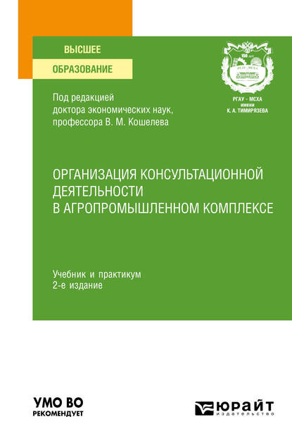 Организация консультационной деятельности в агропромышленном комплексе 2-е изд., пер. и доп. Учебник и практикум для вузов - Дмитрий Семенович Алексанов