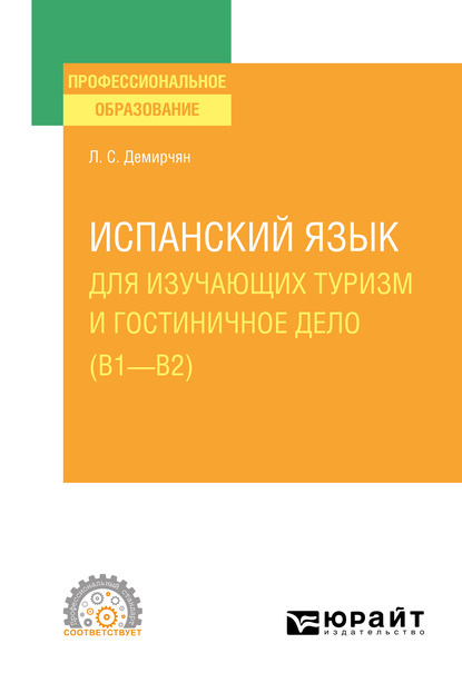 Испанский язык для изучающих туризм и гостиничное дело (B1–B2). Учебное пособие для СПО — Лусине Степановна Демирчян