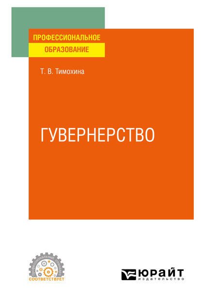 Гувернерство. Учебное пособие для СПО - Татьяна Васильевна Тимохина