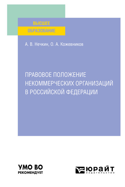 Правовое положение некоммерческих организаций в Российской Федерации. Учебное пособие для вузов - Андрей Вадимович Нечкин