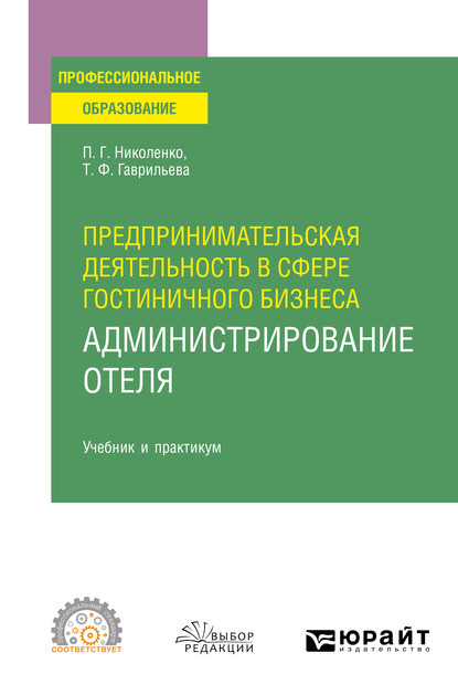 Предпринимательская деятельность в сфере гостиничного бизнеса : администрирование отеля. Учебник и практикум для СПО - Полина Григорьевна Николенко