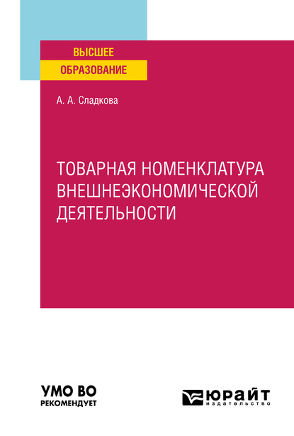 Товарная номенклатура внешнеэкономической деятельности. Учебное пособие для вузов - Алена Александровна Сладкова