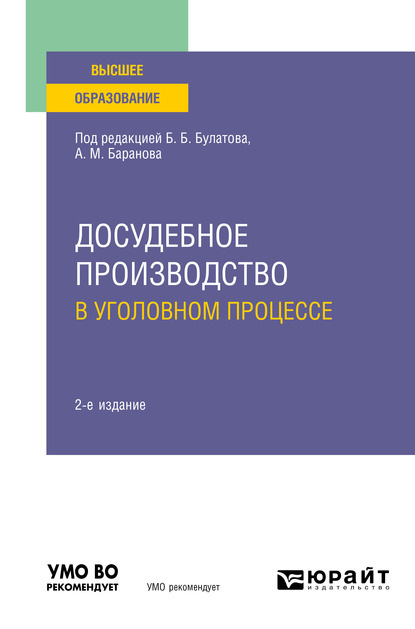 Досудебное производство в уголовном процессе 2-е изд., пер. и доп. Учебное пособие для вузов - Александр Сергеевич Дежнев