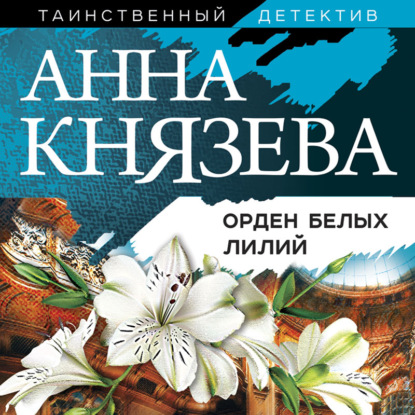 Орден белых лилий — Анна Князева