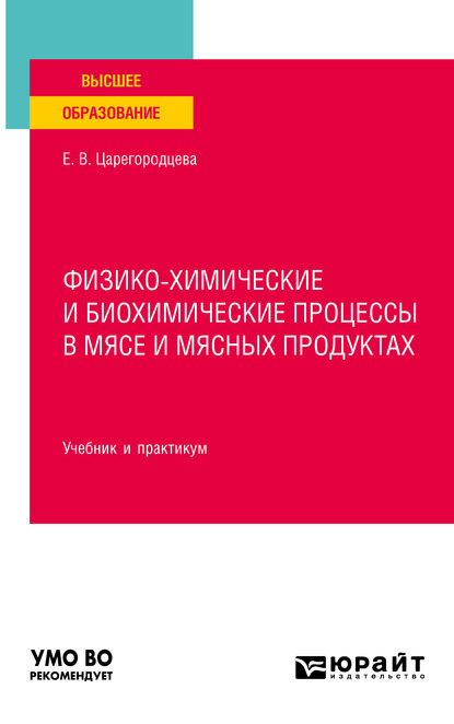 Физико-химические и биохимические процессы в мясе и мясных продуктах. Учебник и практикум для вузов - Елена Васильевна Царегородцева