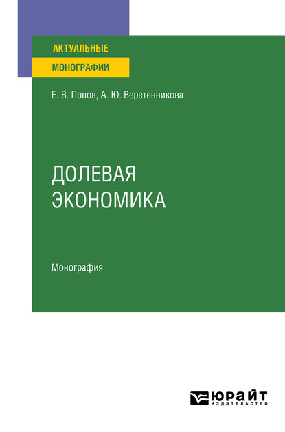 Долевая экономика. Монография - Евгений Васильевич Попов