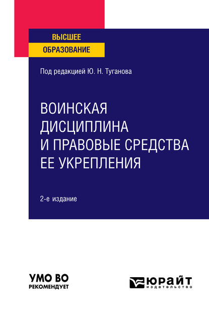 Воинская дисциплина и правовые средства ее укрепления 2-е изд., испр. и доп. Учебное пособие для вузов - Юрий Николаевич Туганов