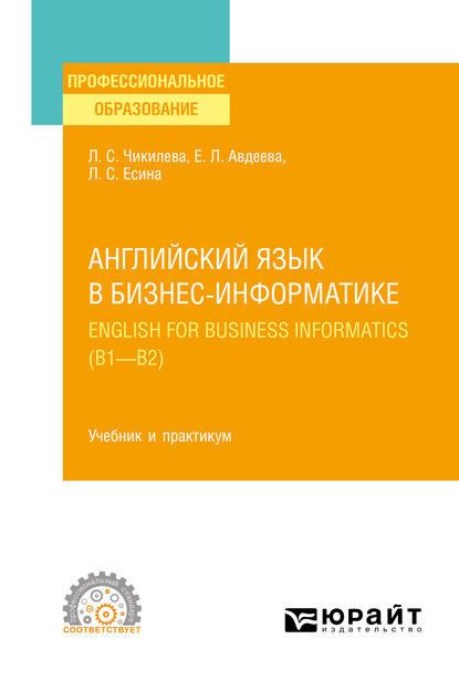 Английский язык в бизнес-информатике. English for Business Informatics (B1-B2). Учебник и практикум для СПО - Людмила Сергеевна Чикилева