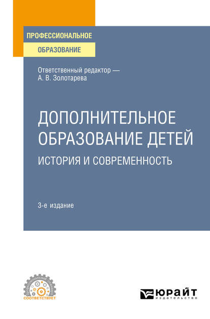 Дополнительное образование детей: история и современность 3-е изд., испр. и доп. Учебное пособие для СПО - Анна Львовна Пикина