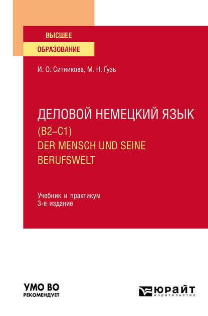 Деловой немецкий язык (B2–C1). Der Mensch und seine Berufswelt 3-е изд., пер. и доп. Учебник и практикум для вузов — Мария Николаевна Гузь