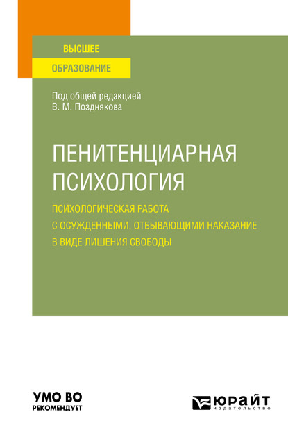 Пенитенциарная психология: психологическая работа с осужденными, отбывающими наказание в виде лишения свободы. Учебное пособие для вузов — Анна Викторовна Литвинова