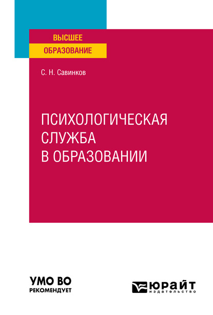 Психологическая служба в образовании. Учебное пособие для вузов — Станислав Николаевич Савинков