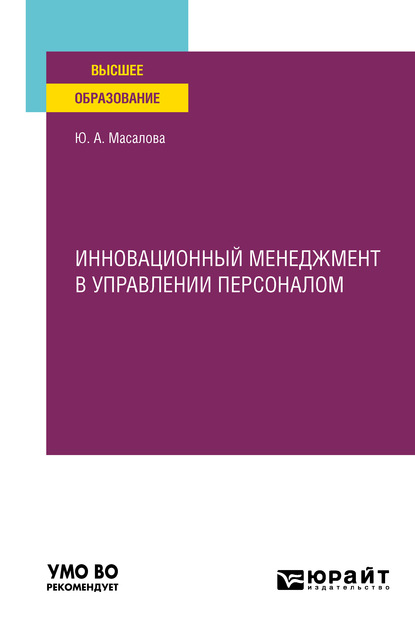 Инновационный менеджмент в управлении персоналом. Учебное пособие для вузов - Юлия Александровна Масалова