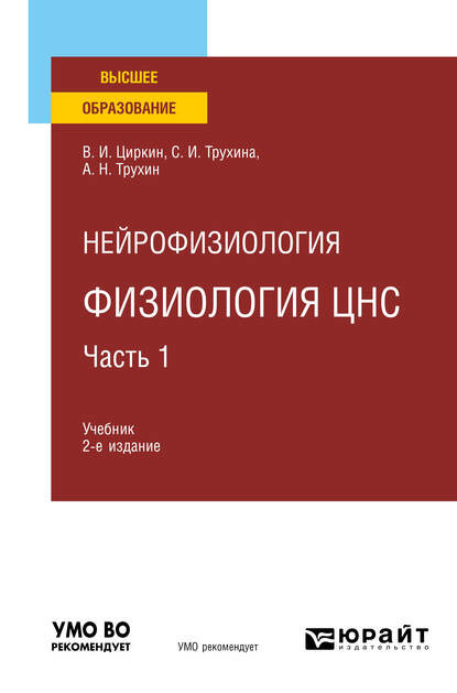 Нейрофизиология: физиология ЦНС. В 2 ч. Часть 1 2-е изд., испр. и доп. Учебник для вузов - Светлана Ивановна Трухина